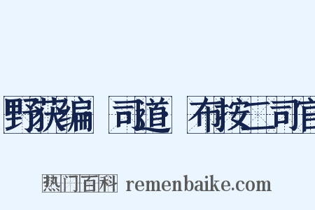 野获编·司道·布按二司官是什么意思的图片